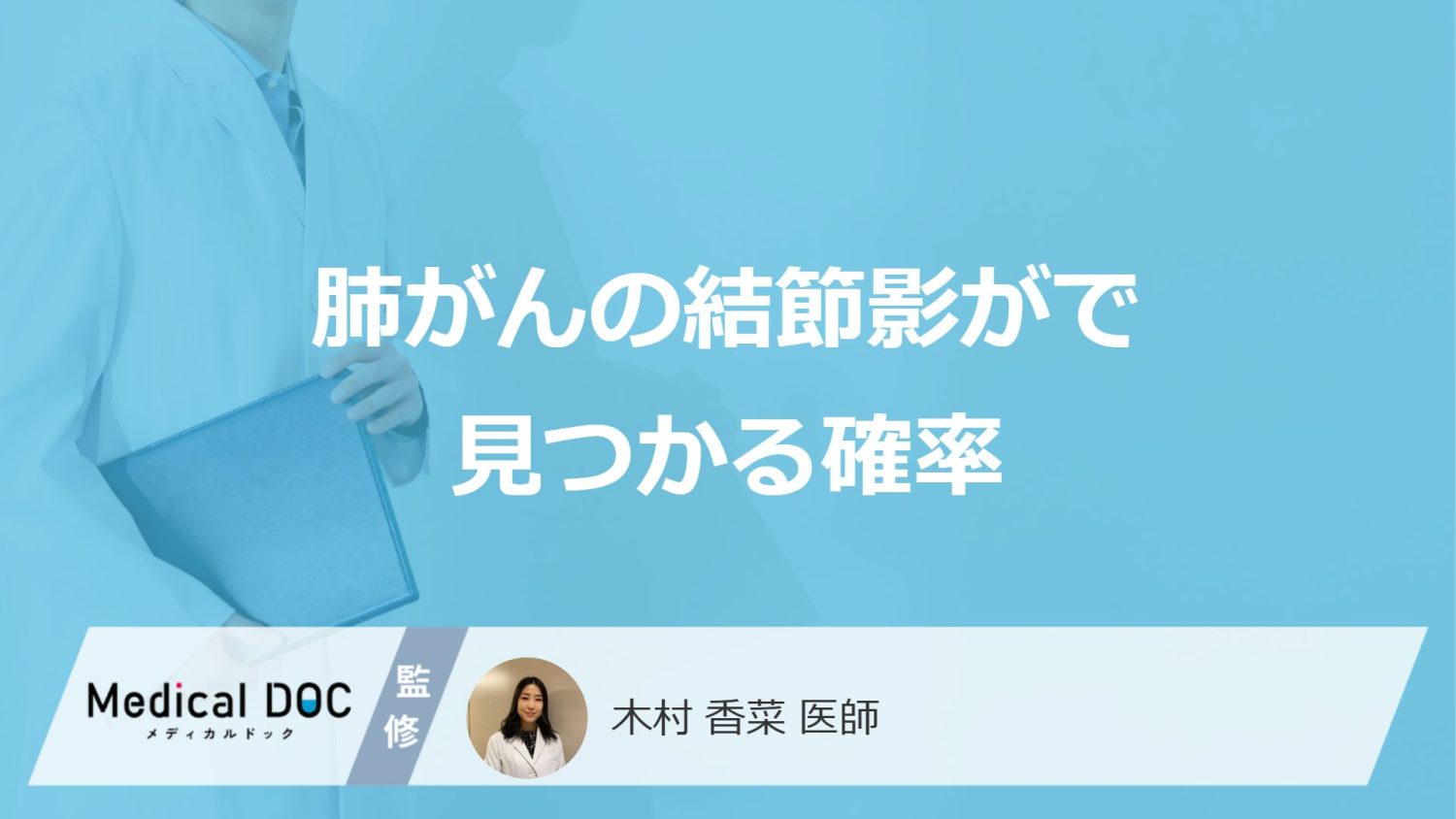 肺がんの結節影がで見つかる確率