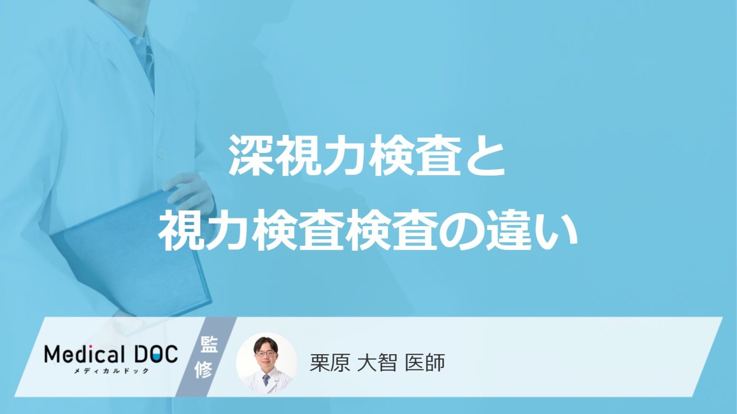 「深視力検査」と視力検査検査の違いはご存じですか？合否基準も医師が解説！
