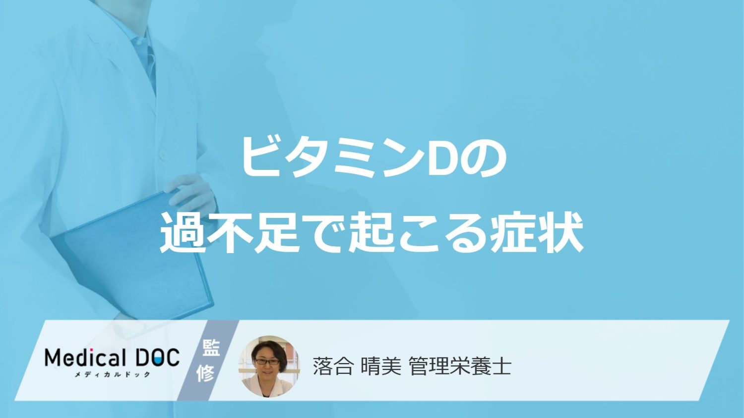 「ビタミンD」の不足・過剰摂取で起きる症状は？管理栄養士が解説！
