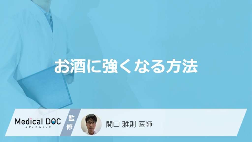 「お酒に強くなる方法」はあるの？酔いが回りやすいお酒についても医師が解説！