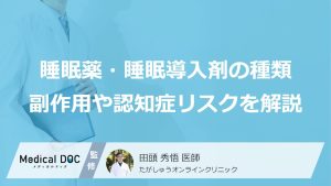 睡眠薬には複数種類があることをご存じですか？ それぞれの副作用や認知症リスクを解説