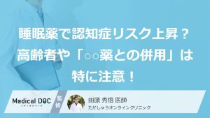睡眠薬で認知症リスク上昇？高齢者や「○○薬との併用」は特に注意！