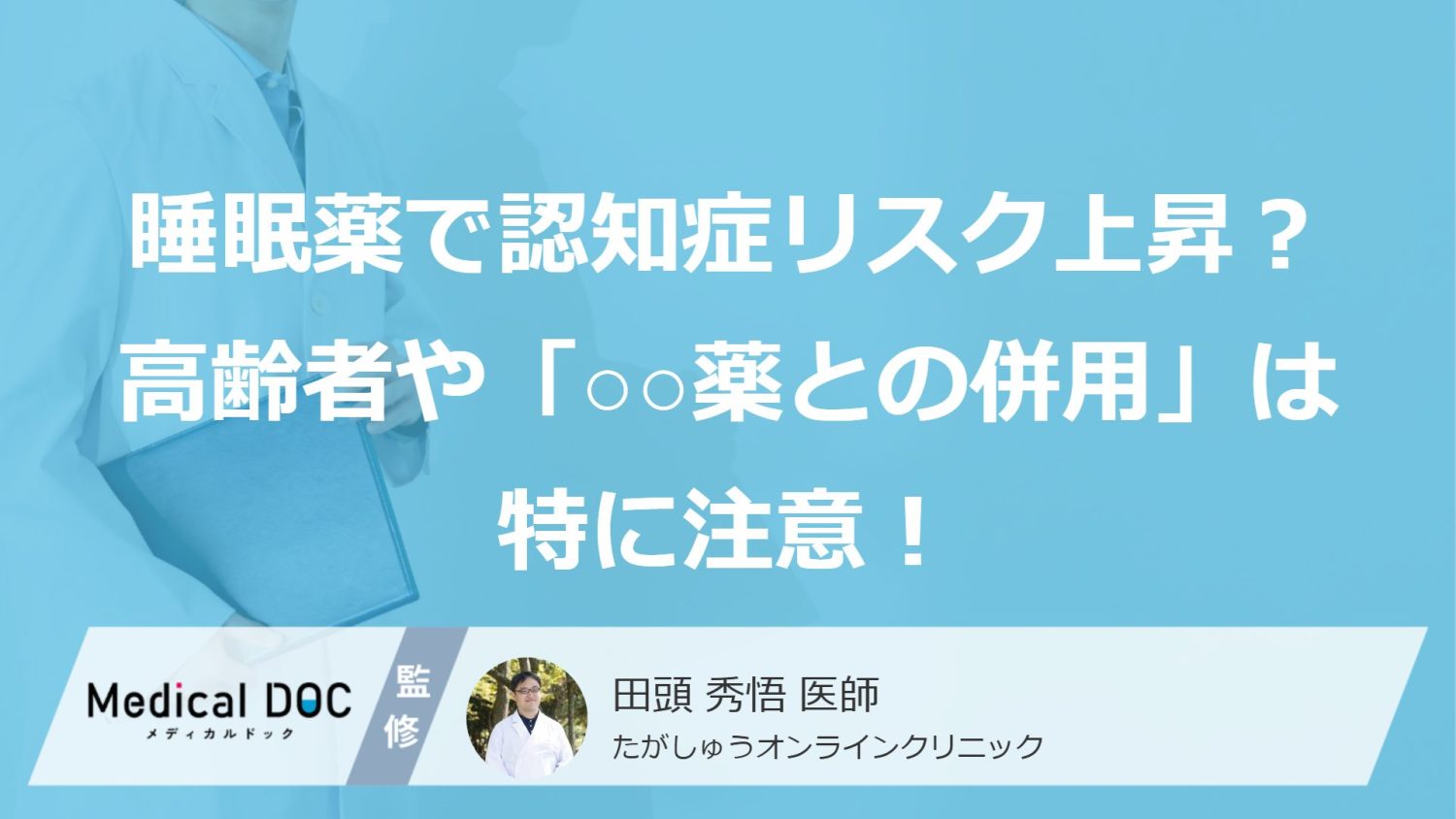睡眠薬の長期使用で認知症リスクが上昇？ 高齢者や「あの薬剤との併用」は特に注意！