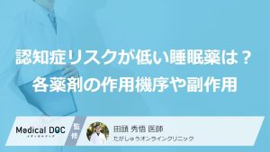 「認知症リスクが低い睡眠薬」はどれ？ 各薬剤の作用機序や副作用を医師が解説