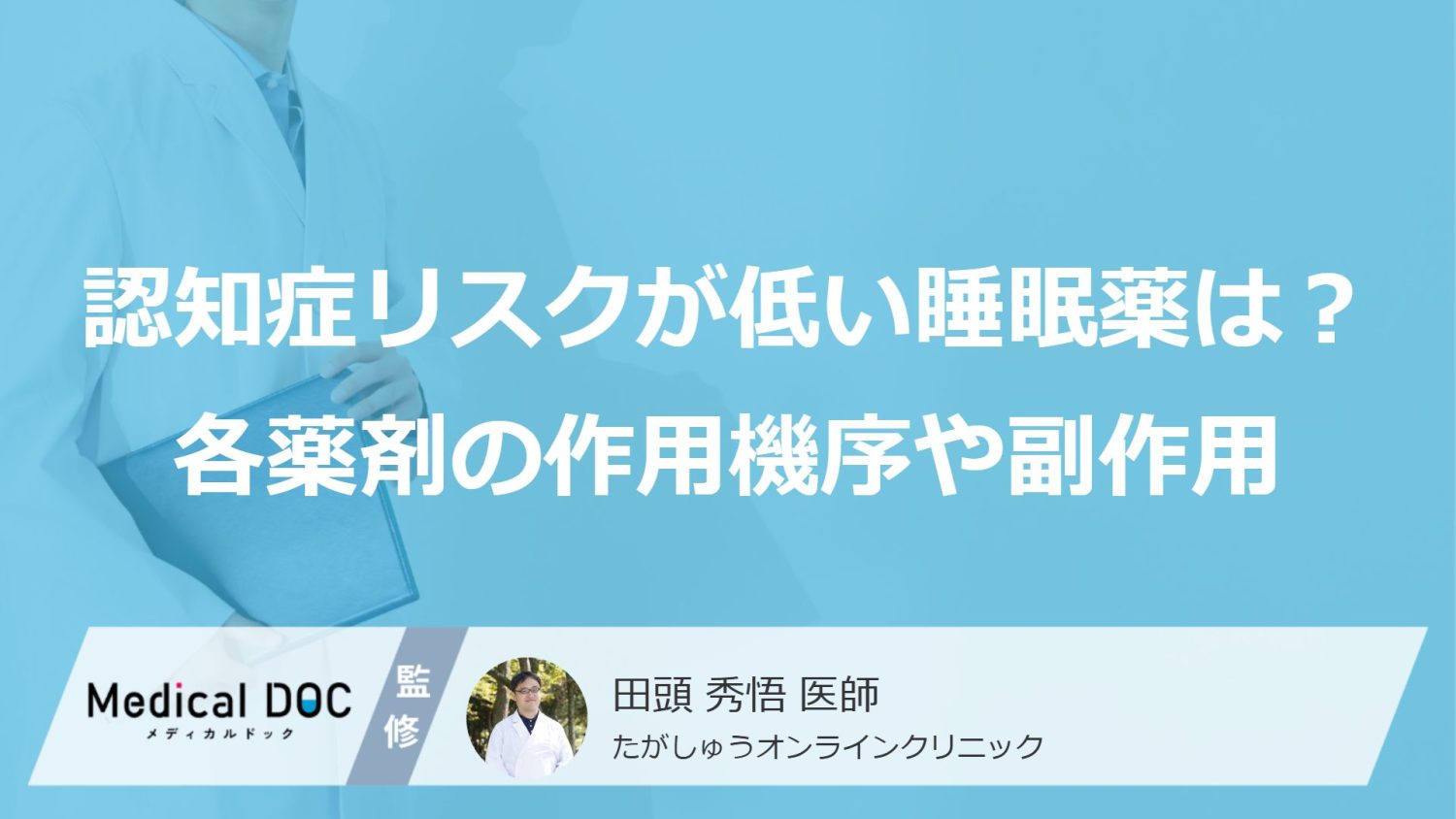 「認知症リスクが低い睡眠薬」はどれ？ 各薬剤の作用機序や副作用を医師が解説