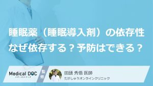 不眠で睡眠薬（睡眠導入剤）を処方されたけど「依存性」が心配…なぜ依存する？予防はできる？