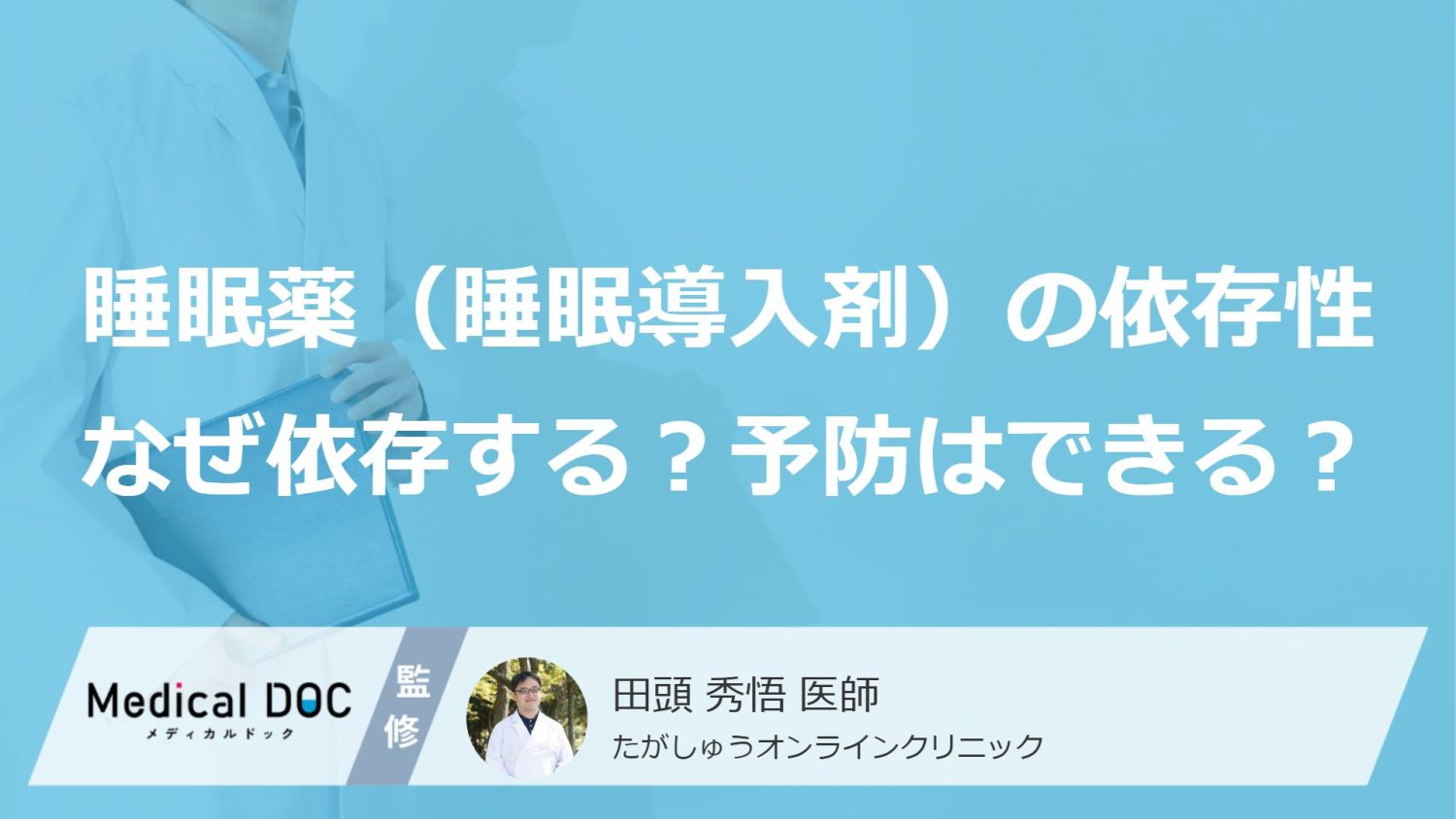 不眠で睡眠薬（睡眠導入剤）を処方されたけど「依存性」が心配…なぜ依存する？予防はできる？