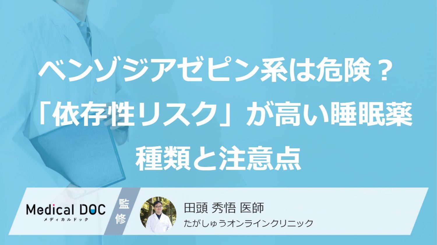 ベンゾジアゼピン系は危険？ 「依存性リスク」が高い睡眠薬の種類と注意点を医師が解説