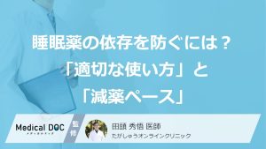 睡眠薬の依存を防ぐには？ 医師が解説する「適切な使い方」と「離脱症状を起こさない減薬ペース」