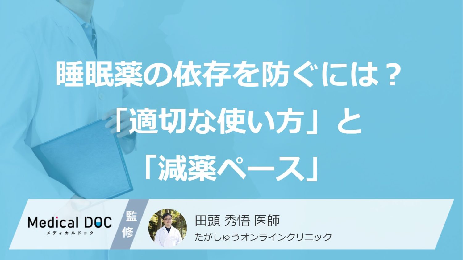 睡眠薬の依存を防ぐには？ 医師が解説する「適切な使い方」と「離脱症状を起こさない減薬ペース」