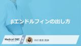 「βエンドルフィンの出し方」はご存知ですか？男女別の出し方・出やすい人の特徴も解説！