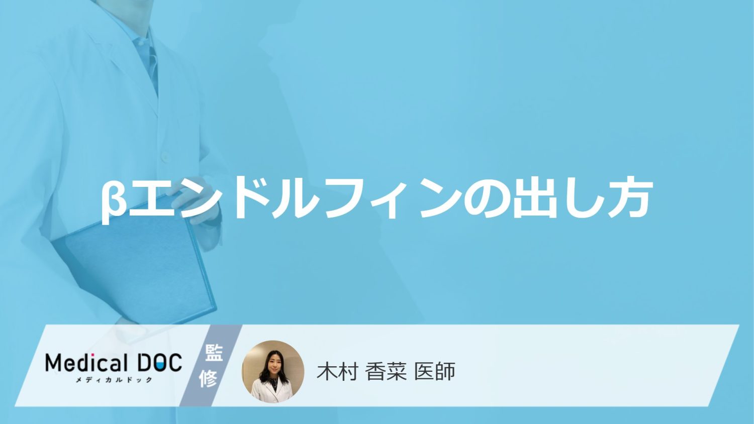 「βエンドルフィンの出し方」はご存知ですか?男女別の出し方・出やすい人の特徴も解説!