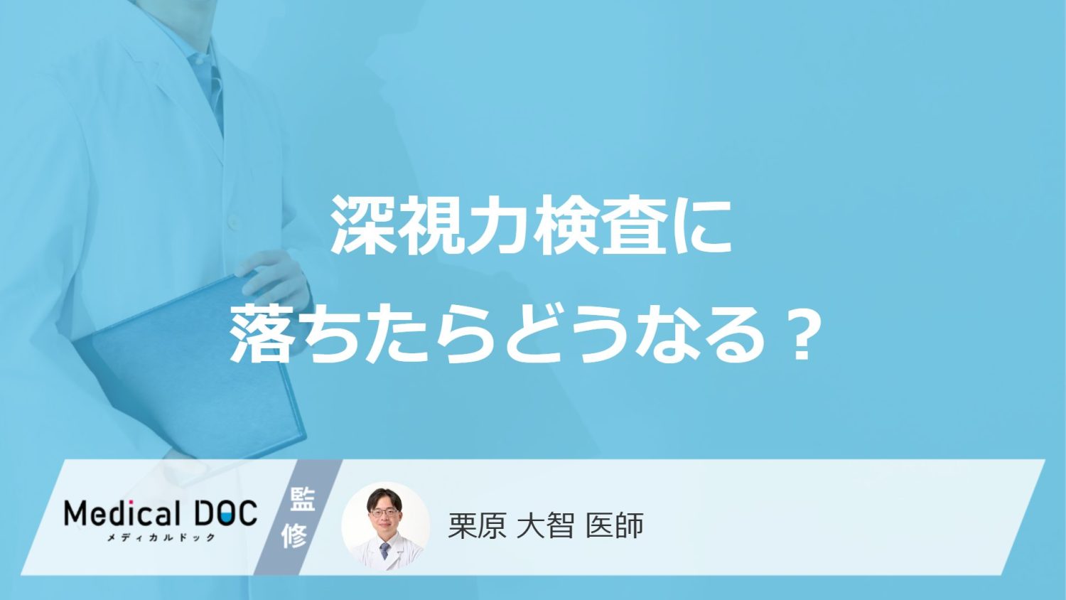 「深視力検査」に落ちたらどうなる？再検査になる基準と対処法を医師が解説！