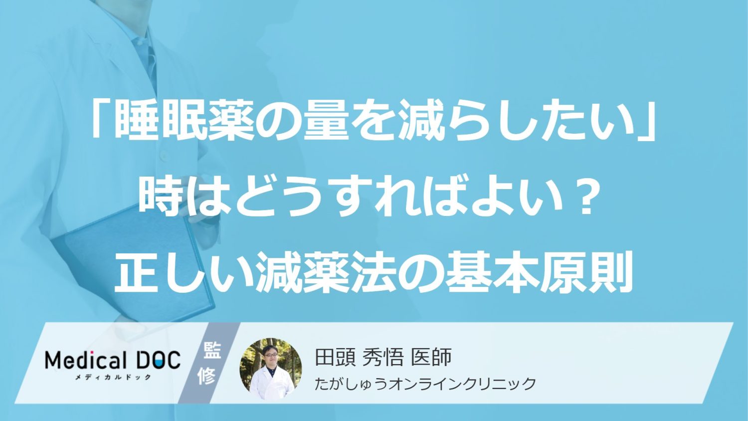 「睡眠薬の量を減らしたい」時はどうすればよい？ 正しい減薬法の基本原則【医師解説】