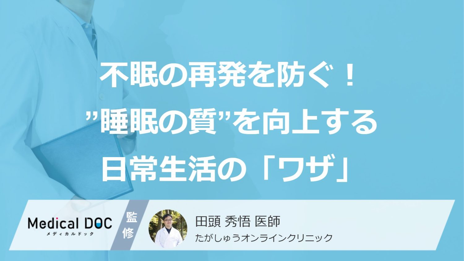 不眠の再発を防ぐ！ “睡眠の質”を向上する日常生活の「ワザ」