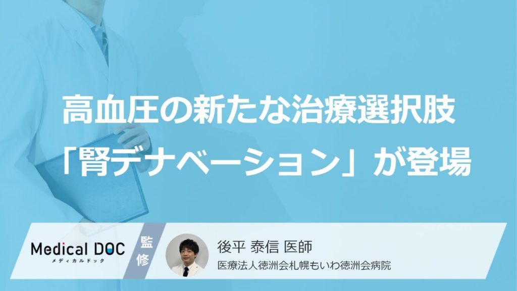 高血圧の新たな治療選択肢「腎デナベーション」が登場！医師の見解は？