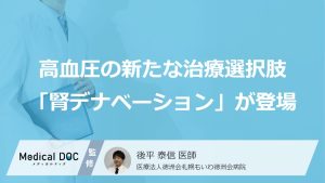 高血圧の新たな治療選択肢「腎デナベーション」が登場！医師の見解は？