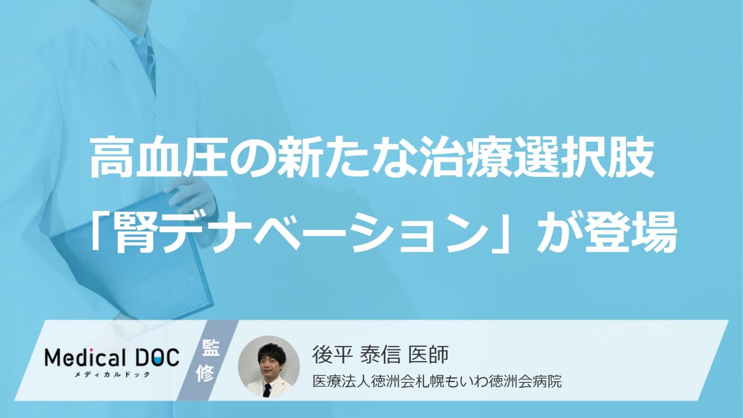 高血圧の新たな治療選択肢「腎デナベーション」が登場！医師の見解は？