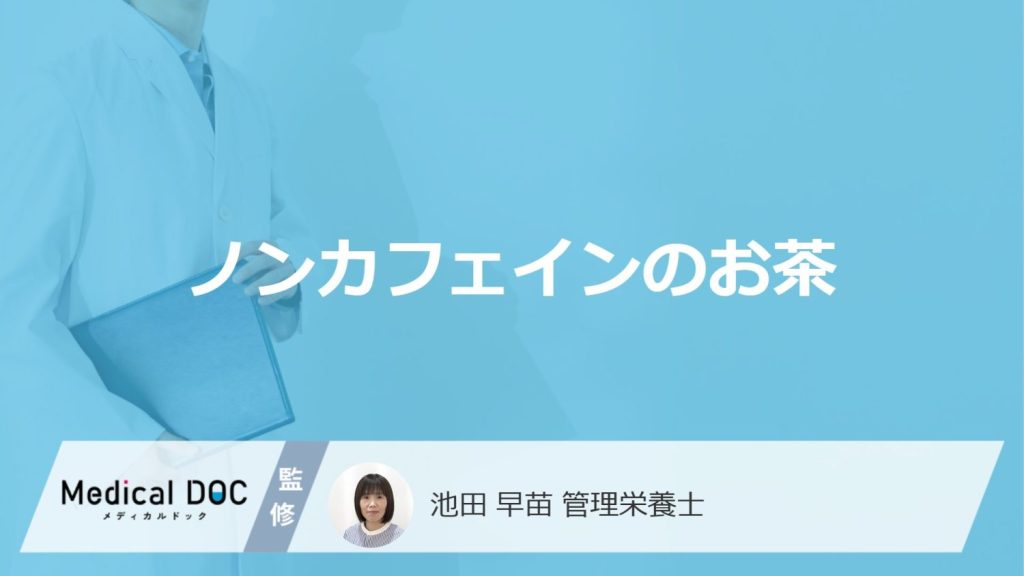 「ノンカフェインのお茶」おすすめ3選！カフェインレスとの違いや注意点も管理栄養士が解説！