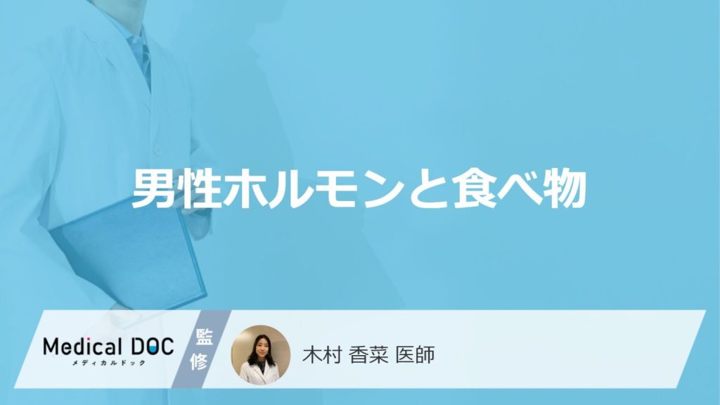 「男性ホルモンの分泌を促す食べ物」はご存知ですか？生成を助ける食べ物も医師が解説！