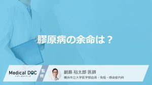 どこに障害があると「膠原病の余命」に影響がある？日常生活で気を付けることも解説！