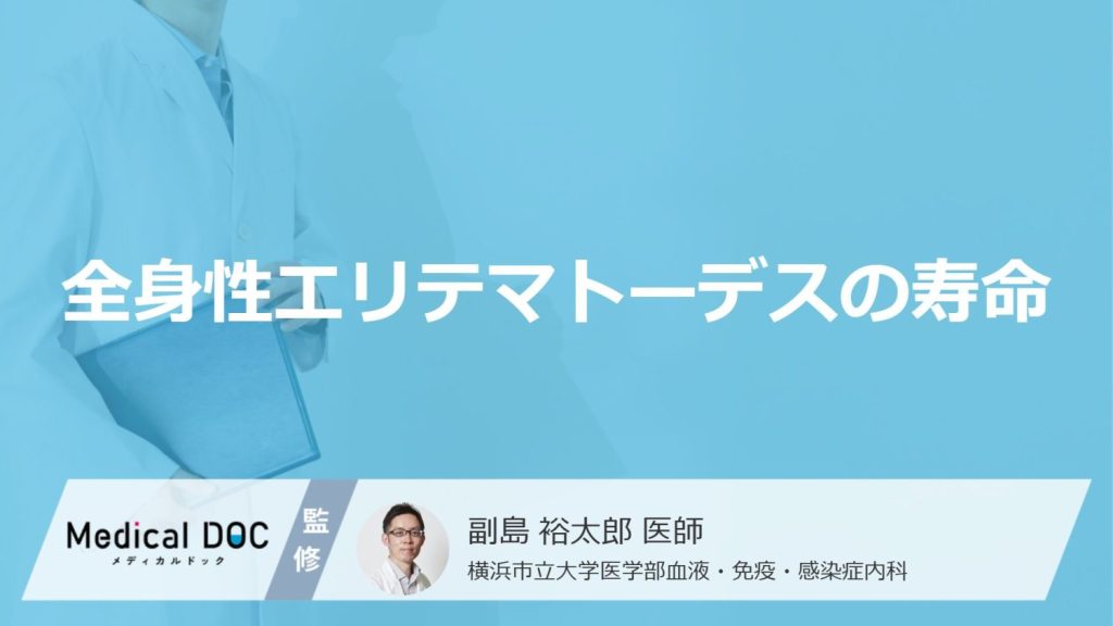 生存率が50%から激変？『全身性エリテマトーデスの寿命』はご存知ですか？【医師監修】