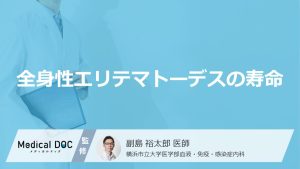 生存率が50%から激変？『全身性エリテマトーデスの寿命』はご存知ですか？【医師監修】