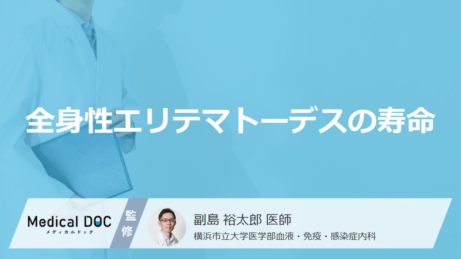 生存率が50%から激変？『全身性エリテマトーデスの寿命』はご存知ですか？【医師監修】