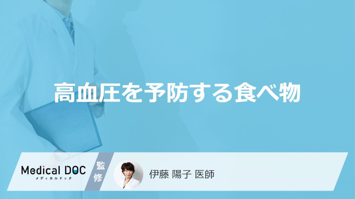 高血圧を予防する食べ物
