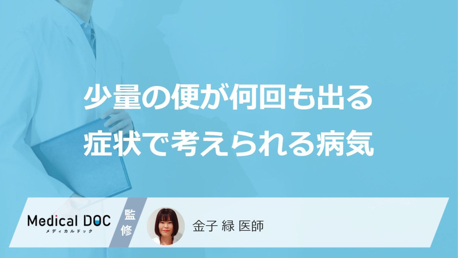 少量の便が何回も出る症状で考えられる病気