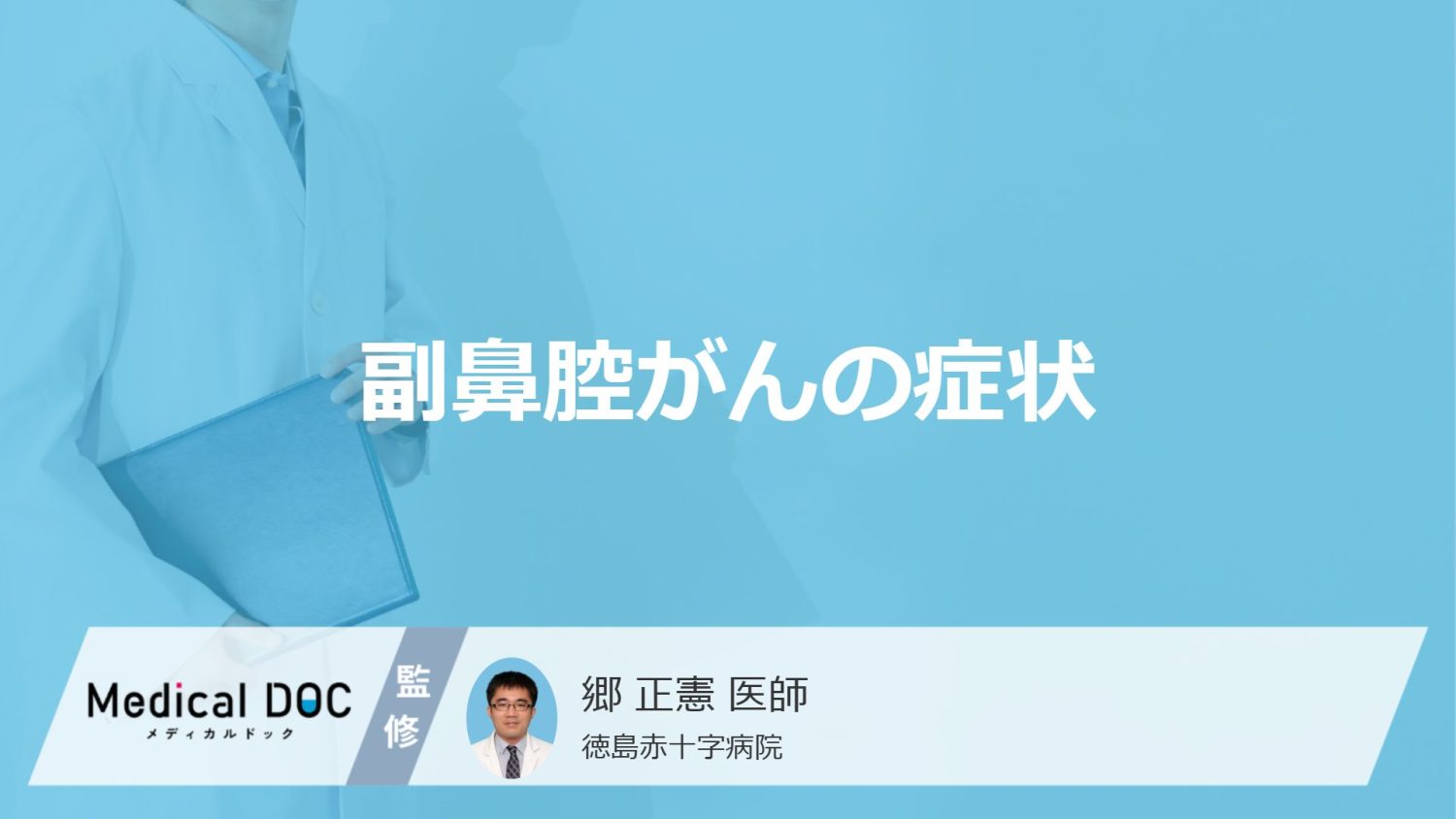 「副鼻腔がん」になると顔と首に”どんな症状”が現れる？原因も医師が解説！