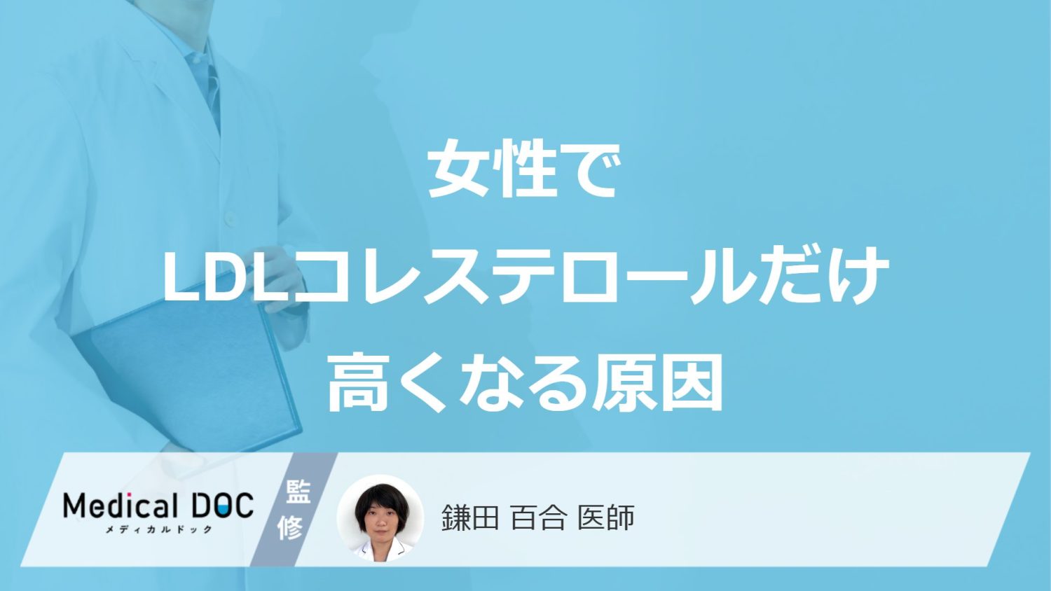 「女性でLDLコレステロールだけ高くなる」のはどうして？医師が徹底解説！