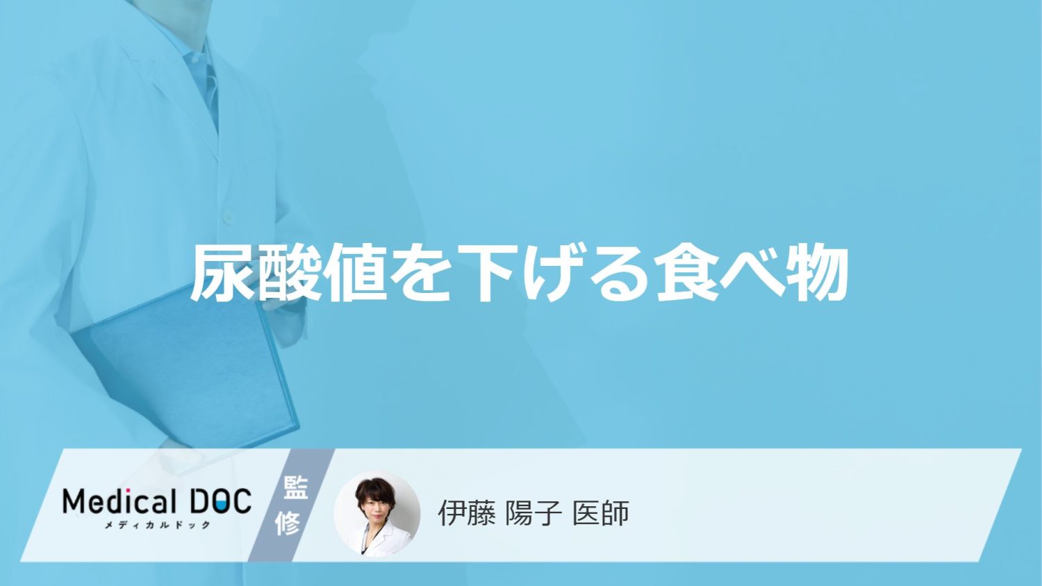 尿酸値を下げる食べ物