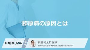 「膠原病の原因」はご存知ですか？発症しやすい性別や年代も解説！【医師監修】