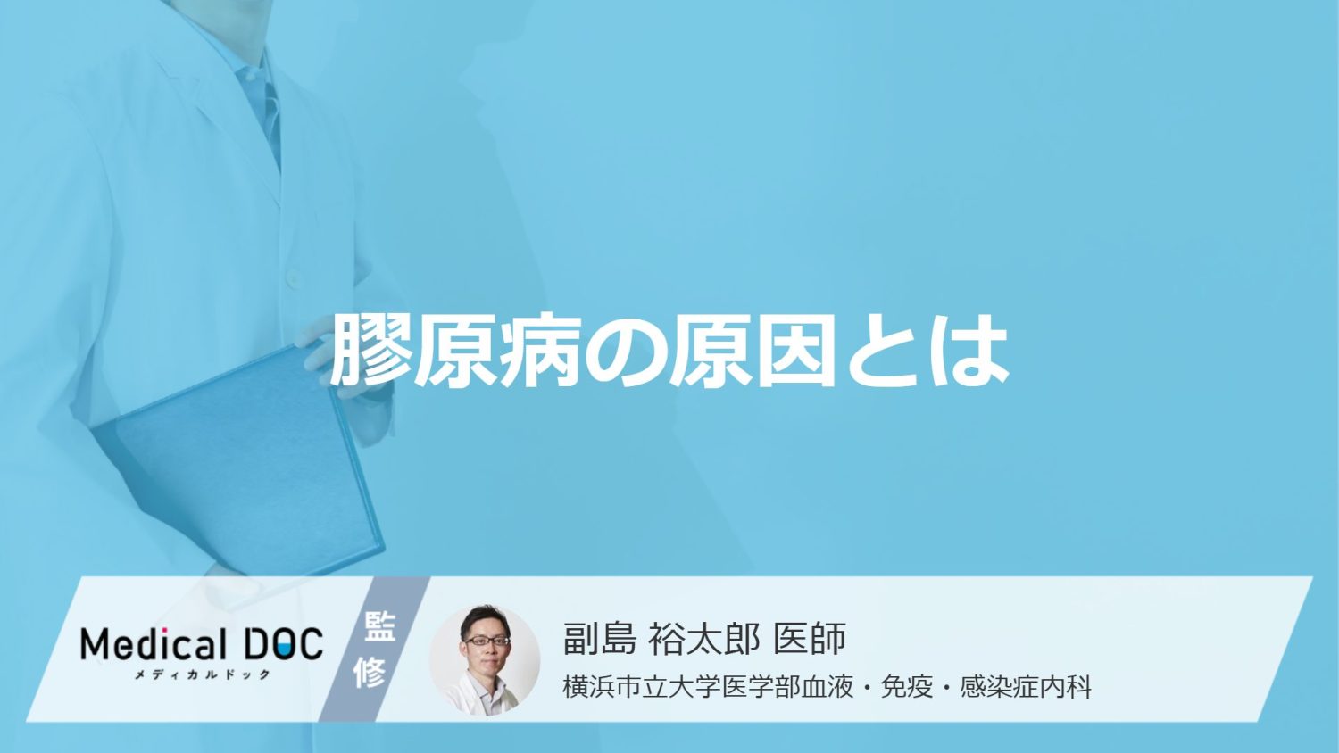 「膠原病の原因」はご存知ですか？発症しやすい性別や年代も解説！【医師監修】
