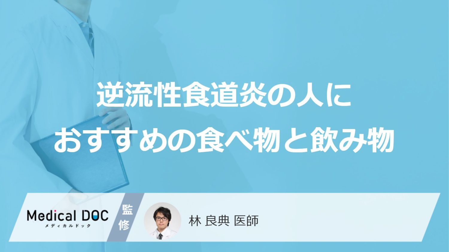 逆流性食道炎の人におすすめの食べ物と飲み物