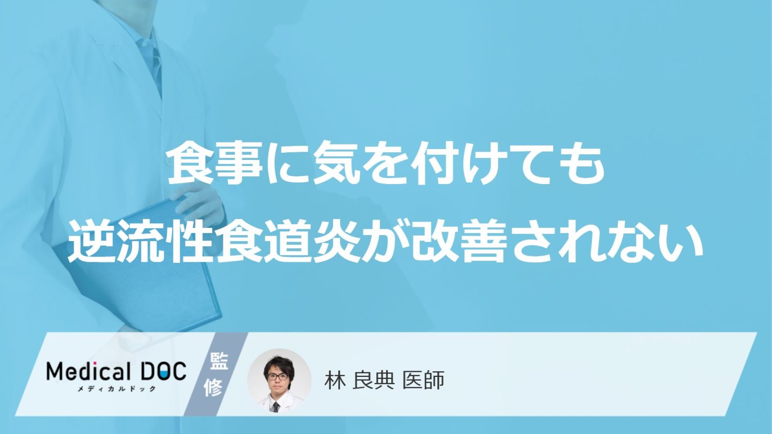 食事に気を付けても「逆流性食道炎」が改善されない場合どうしたらいい？【医師監修】
