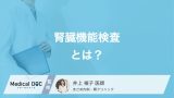 腎臓の検査では何を調べるのか知っていますか? 腎機能が悪いと出る症状も医師が解説!
