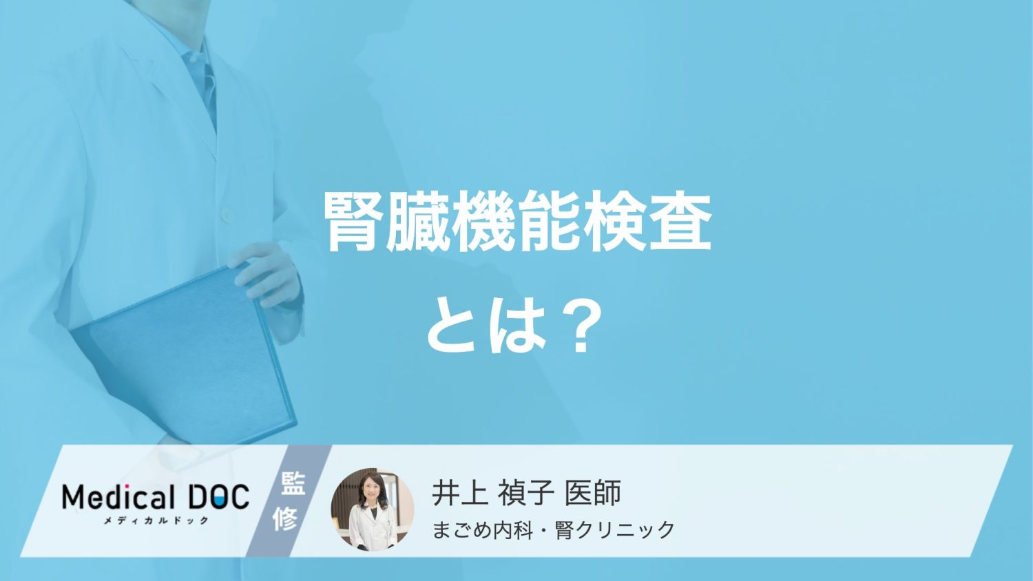 腎臓機能検査とは？