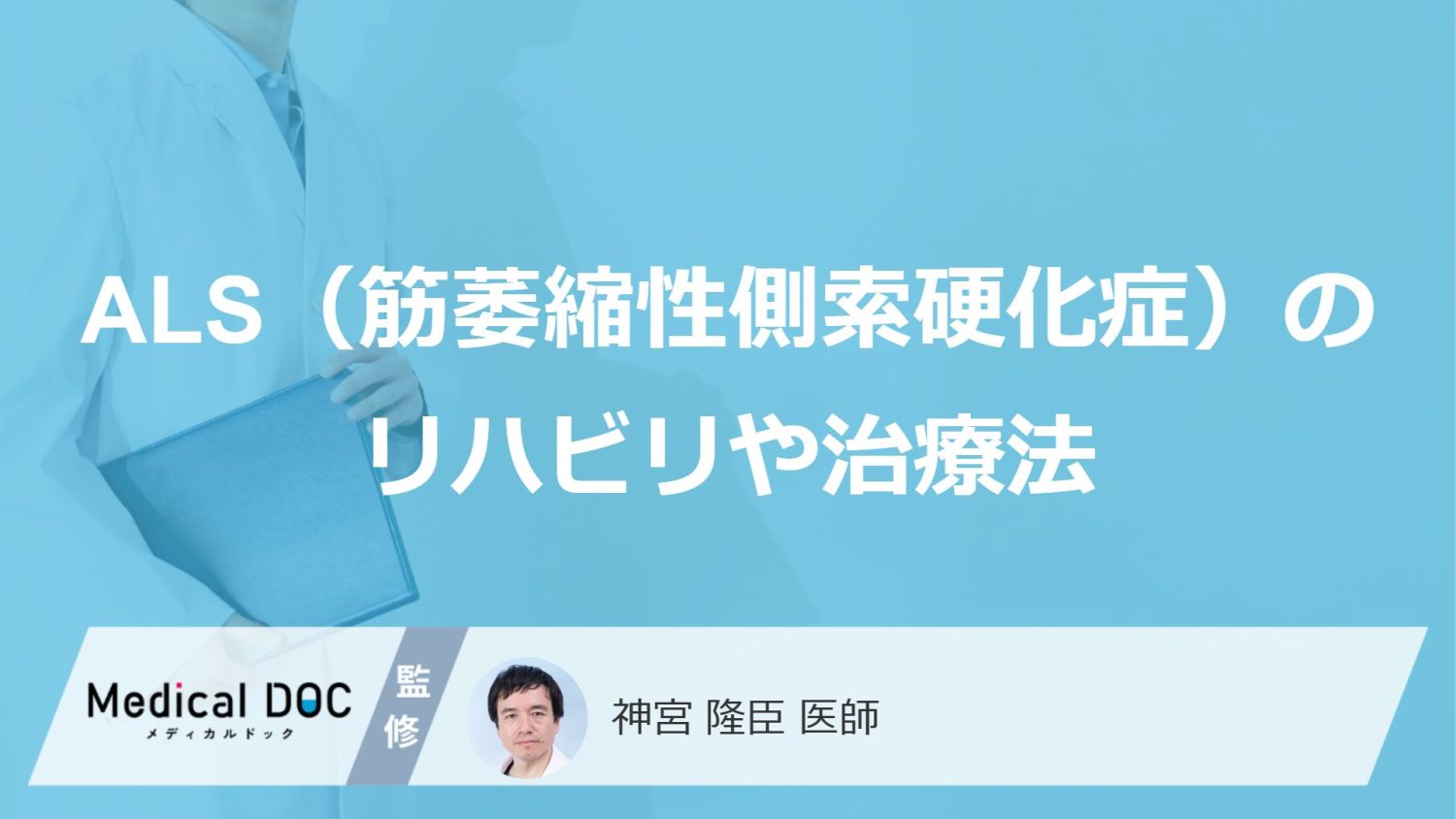 ALS（筋萎縮性側索硬化症）のリハビリや治療法