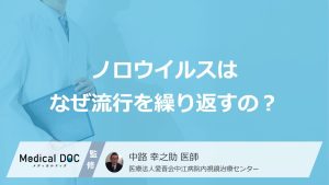 ノロウイルスはなぜ流行を繰り返すのか？ 「遺伝子変異の実態」が明らかに