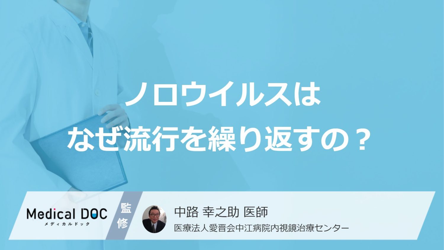 ノロウイルスはなぜ流行を繰り返すのか? 「遺伝子変異の実態」が明らかに