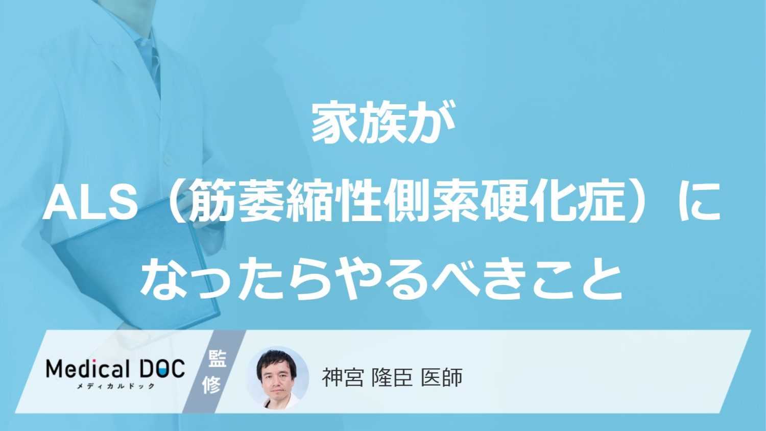 「家族がALS（筋萎縮性側索硬化症）」になったらやるべきこととは？【医師解説】
