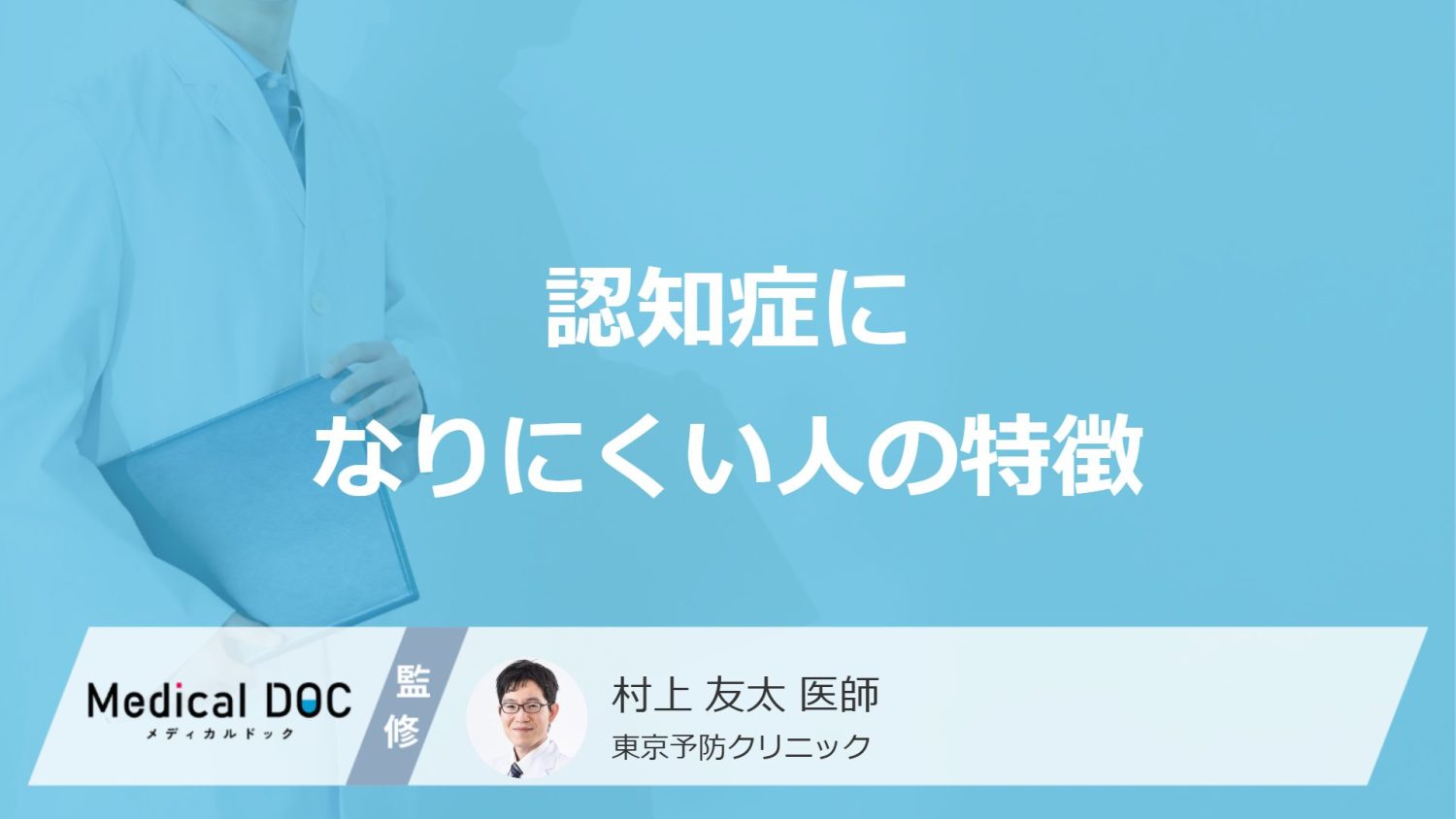 「認知症になりにくい人の3つの特徴」はご存知ですか？予防法も医師が解説！