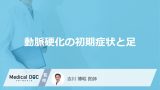 「動脈硬化」を発症すると「足にどんな初期症状」が現れるかご存知ですか？