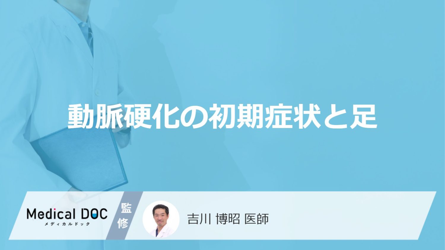 動脈硬化の初期症状と足