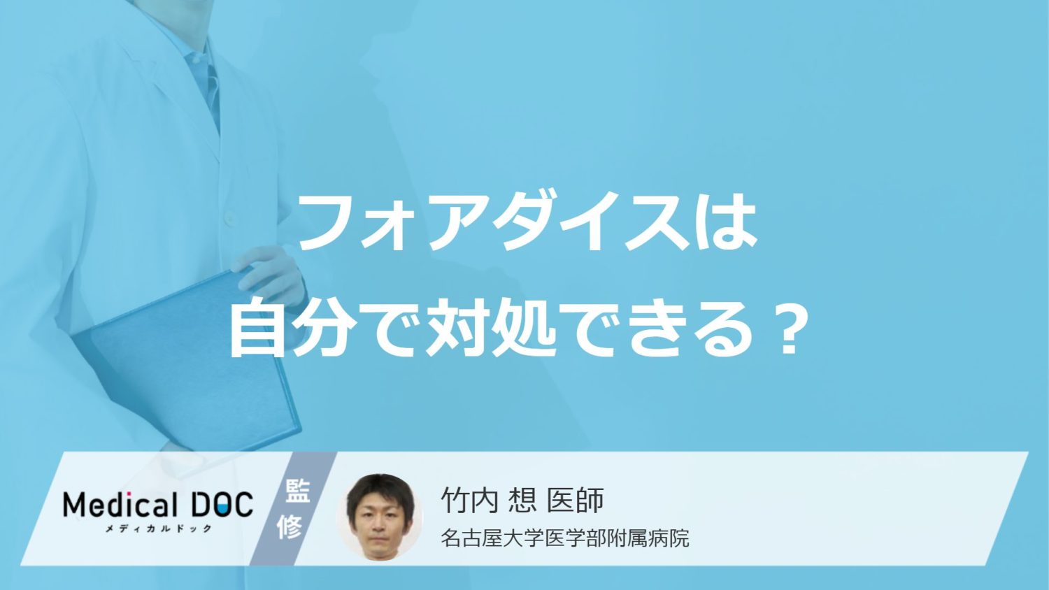 皮膚や性器にできるぶつぶつ「フォアダイス」を”自分で治すのはNG”？医師が解説！