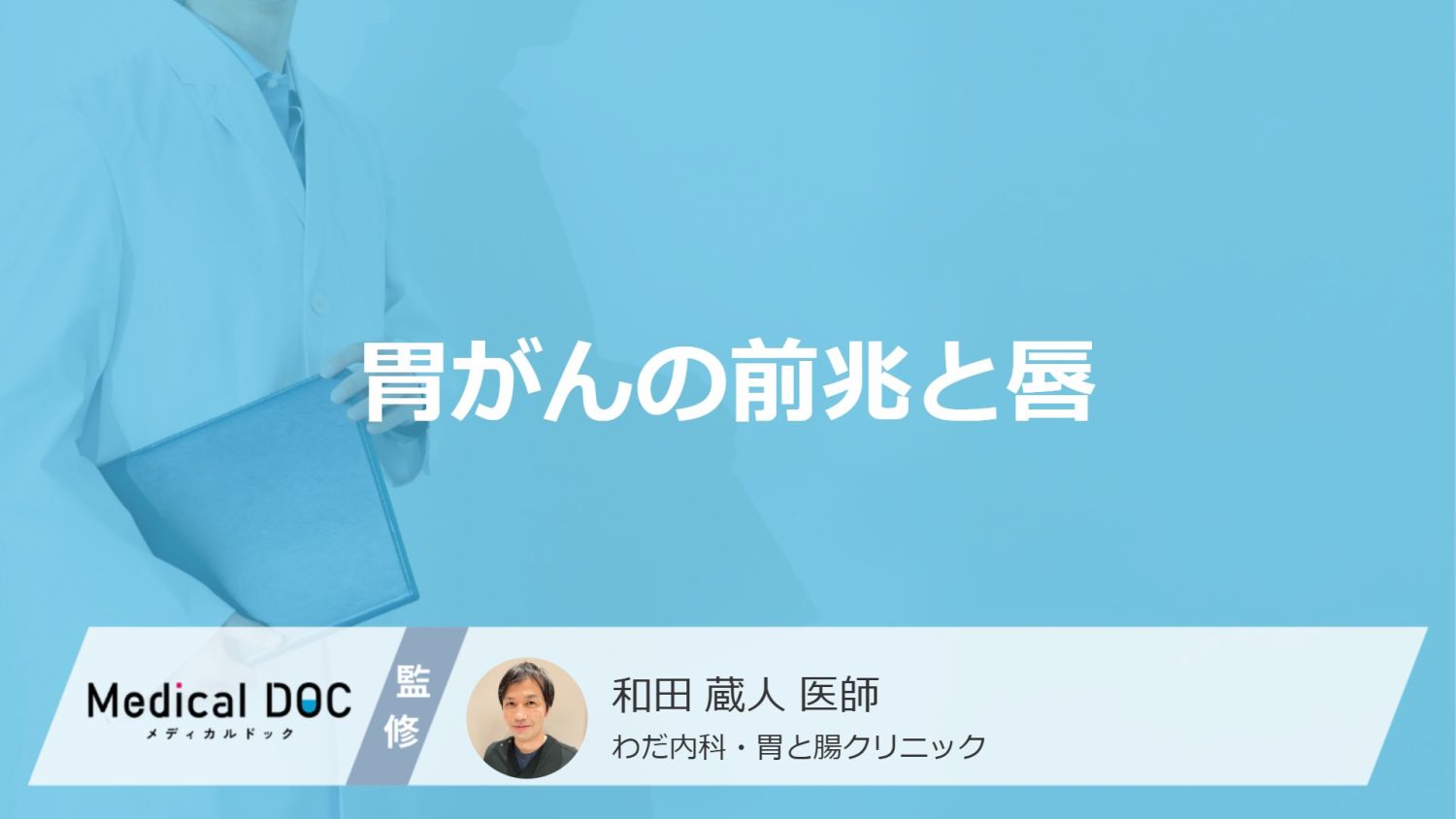 「胃がんの前兆として唇」に症状が現れることはある？医師が徹底解説！