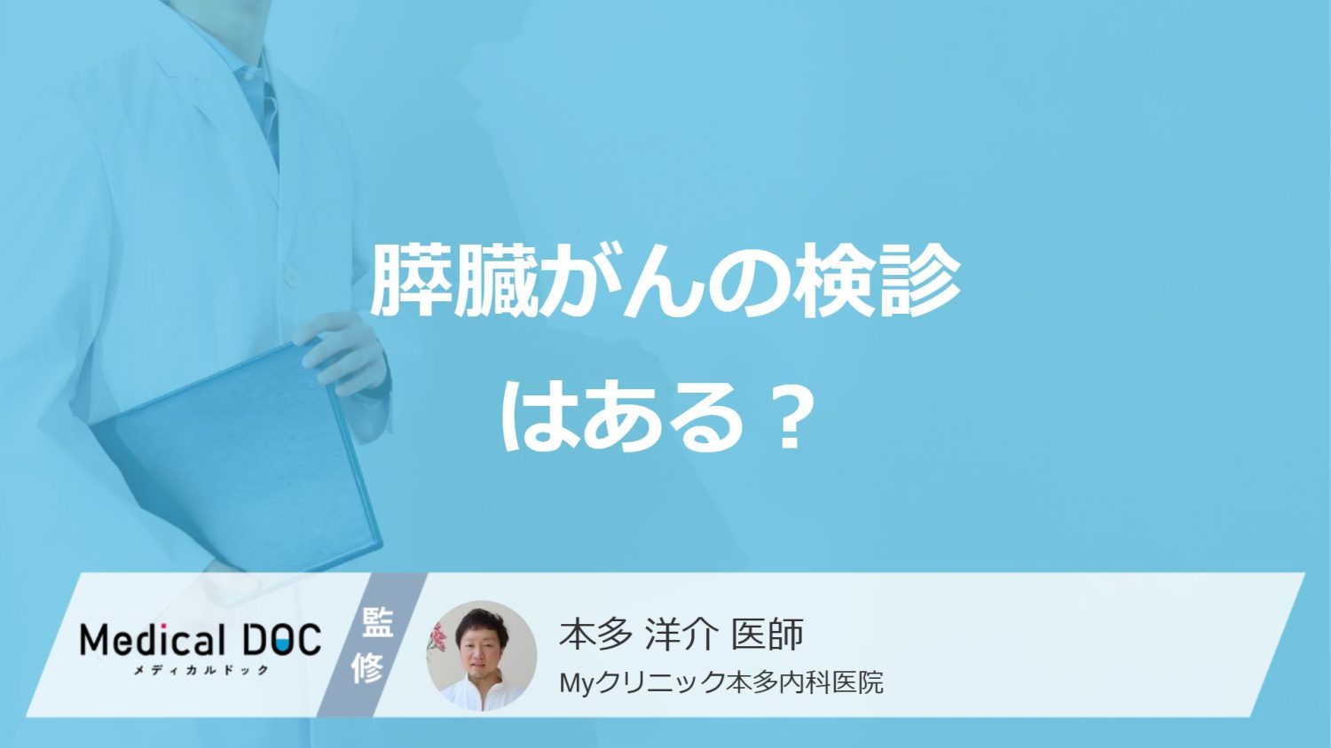 「膵臓がん」は健康診断では見つかりにくい？早期発見できる検診があるのか医師が解説！