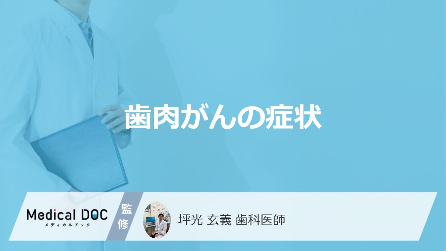 「歯肉がん」を疑う「4つの症状」はご存知ですか？【医師監修】